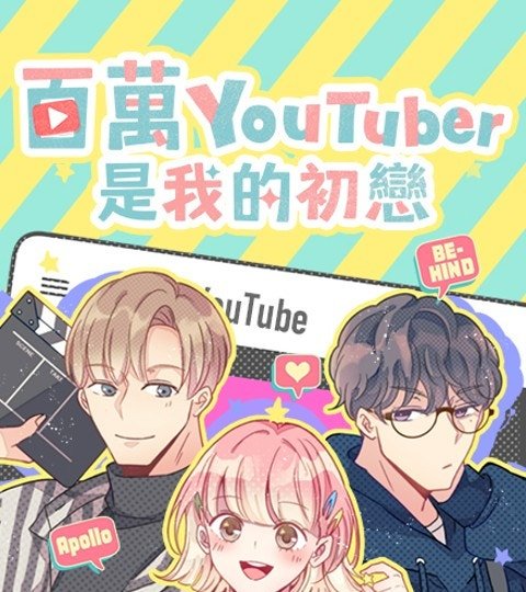 百萬YouTuber是我的初戀封面