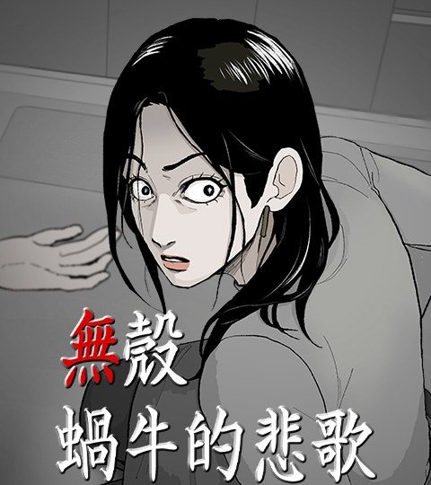 無殼蝸牛的悲歌封面
