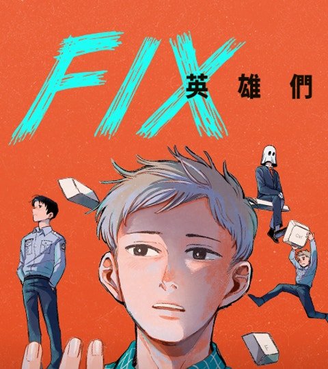 FIX：英雄們封面