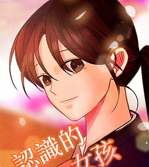 認識的女孩封面