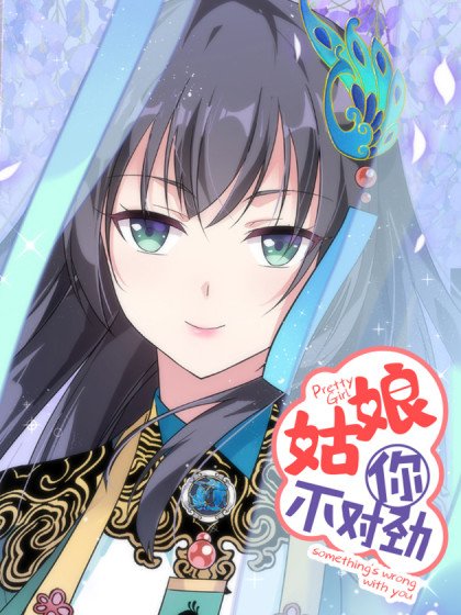 姑娘你不對勁啊封面