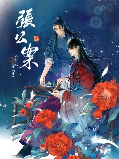 張公案封面