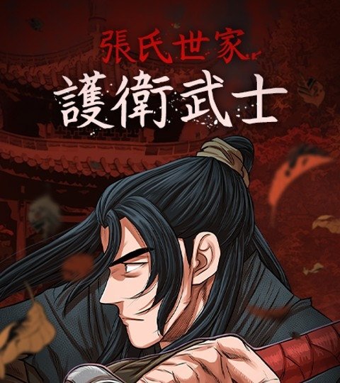 張氏世家護衛武士封面