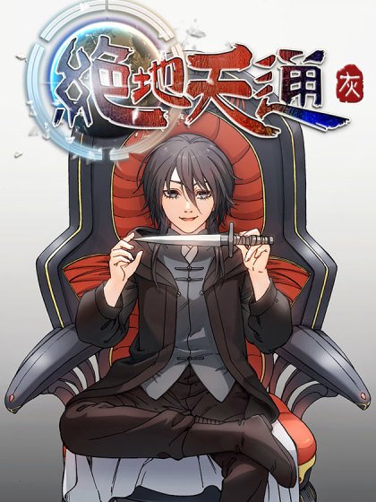 絕地天通·灰封面